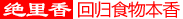 绝里香粮油食品蔚县有限公司官方网站