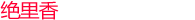 绝里香粮油食品蔚县有限公司官网