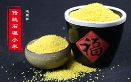 石碾小米