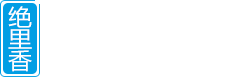 蔚县绝里香胡麻油